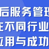 售后服务管理系统：行业应用的深度剖析与成功秘诀