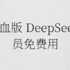 腾讯满血版 DeepSeek ，全员免费用