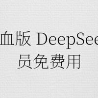 腾讯满血版 DeepSeek ，全员免费用