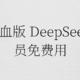 腾讯满血版 DeepSeek ，全员免费用