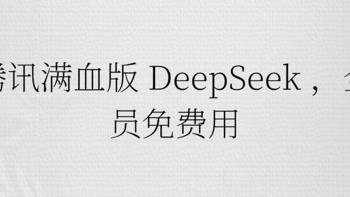 腾讯满血版 DeepSeek ，全员免费用