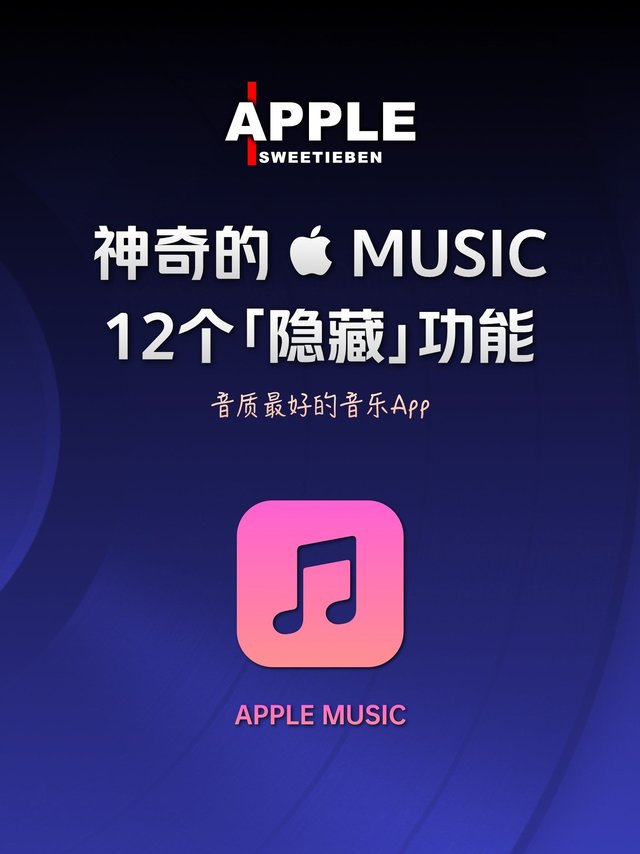 Apple Music 使用技巧