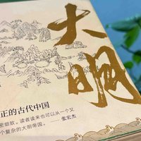 当显微镜对准大明，从马伯庸新作看历史书写的范式革命