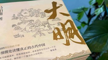 当显微镜对准大明，从马伯庸新作看历史书写的范式革命