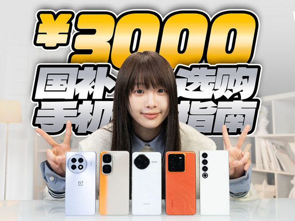 3000 元国补手机选购指南