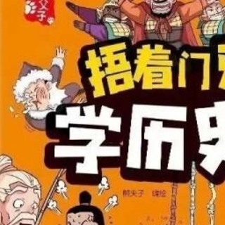 捂着门牙学历史：六册套装，让孩子轻松掌握中国史精髓