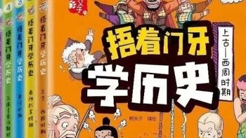 捂着门牙学历史：六册套装，让孩子轻松掌握中国史精髓