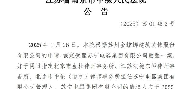 苏宁电器等三家集团启动破产重整程序