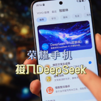 荣耀智能体加上DeepSeek，体验快人一步！