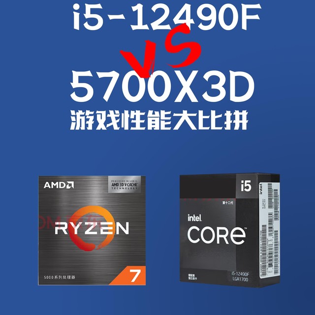 游戏玩家的高性价比处理器,英特尔i5-12490F VS AMD锐龙7 5700X3D
