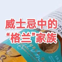 一文弄懂：苏格兰的“兄弟”酒厂，庞大的“格兰家族”！