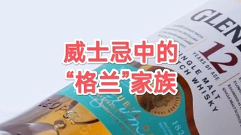 一文弄懂：苏格兰的“兄弟”酒厂，庞大的“格兰家族”！