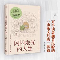 《闪闪发光的人生》：人生旅途的温暖明灯