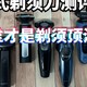 未野、松下往复式剃须刀好用吗？值得买吗？多阵营测评搏杀！

