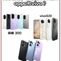 荣耀300 Pro、vivo S20 Pro、OPPO Reno13 Pro详细对比：性能、拍照、续航全面解析