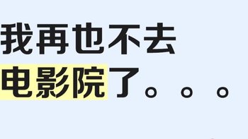 宅家追剧党亲测：这款电视让我彻底放弃电影院和会员了！