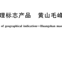 2025的春茶已经下来了，本文说一下黄山毛峰