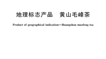 2025的春茶已经下来了，本文说一下黄山毛峰