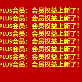 京东PLUS会员权益：上新啦！哇塞，太给力啦！