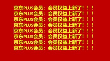 京东PLUS会员权益：上新啦！哇塞，太给力啦！