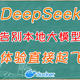 别本地部署DeepSeek了！威联通NAS部署最强AI前端，体验飞起来！