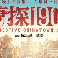 《穿越时空的侦探——唐探1900》