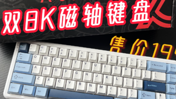 199的三模磁轴键盘，终于不是等高线！——黑爵AK680 Max