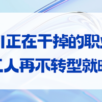 AI正在干掉的职业：打工人再不转型就晚了！