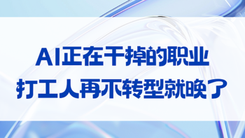 AI正在干掉的职业：打工人再不转型就晚了！