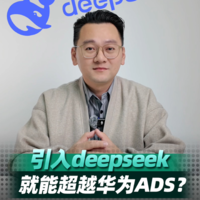 deepseek大模型就能超越华为ADS智驾系统？