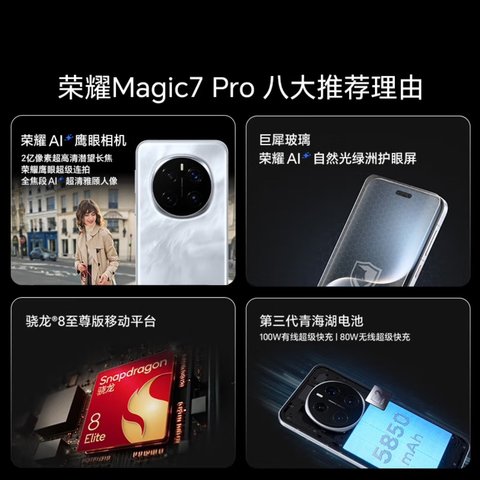 荣耀Magic7 Pro：2亿像素超高清潜望长焦，5G智能旗舰