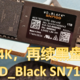 超高4K，再续黑盘雄风——WD_Black SN7100