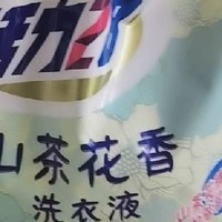 山茶花香洗衣液深层清洁持久留香去污护色正品官方正品活力28批发