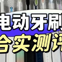 电动牙刷哪个品牌好？电动牙刷推荐2024品牌对决分享