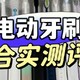 电动牙刷哪个品牌好？电动牙刷推荐2024品牌对决分享