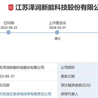 泽润新能上市动态：首发申请审核状态变更为“提交注册”