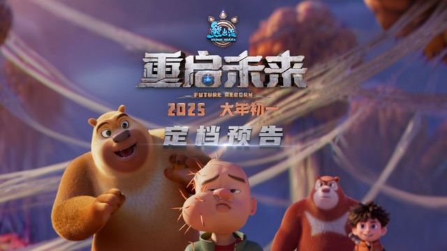 陪娃看《熊出没之重启未来》，欢乐满溢