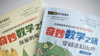 数学思维的启蒙：《奇妙数学之旅》让孩子开启数学智慧