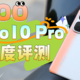 天玑9400有多强？iQOO Neo10 Pro深度评测