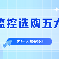 户外监控选购必看干货！避开选购雷区！高清监控十大品牌怎么选？