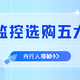 户外监控选购必看干货！避开选购雷区！高清监控十大品牌怎么选？