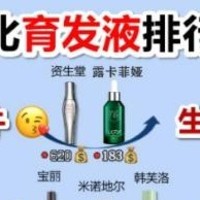 变氛围感美女必备：世界公认有效防脱生发液安利，来看看