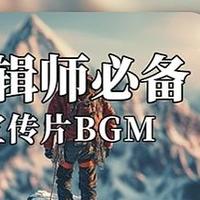 剪辑师必备宣传片BGM | 励志/燃情/希望，上万首哦