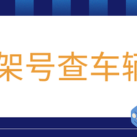 我发现用车架号查车辆信息，超方便