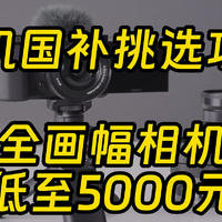 全国可用 相机国补8折攻略，逐个分析谁最划算