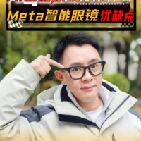 AI智能眼镜实用？为啥Meta能引领百镜大战？