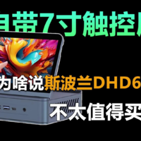 自带7英寸触控屏 斯波兰DHD600迷你主机