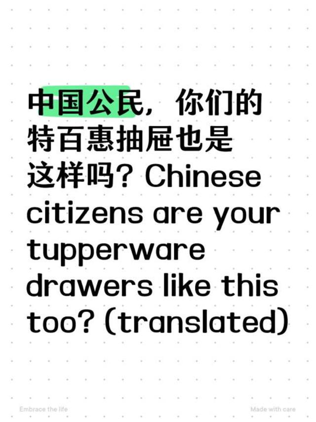 中国公民，你们的特百惠抽屉也是这样吗？Chinese citizens are your tupperware drawers like this too? (translated)
	
我的特百惠总