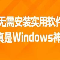 推荐一款无需安装实用软件，简真是Windows神器!