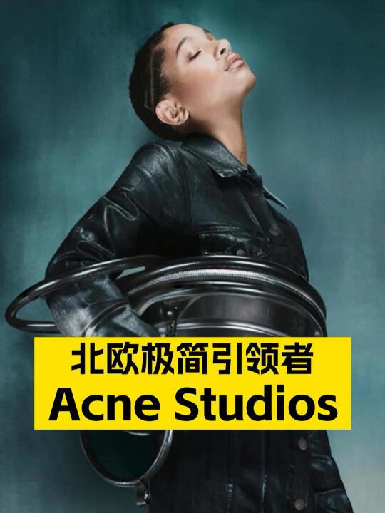最爱ACNE STUDIOS